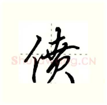 偾硬笔行书写法,摘自田英章硬笔书法字帖
