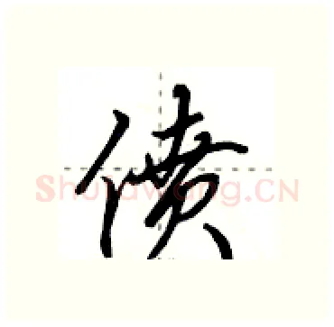 偾硬笔行书写法,摘自田英章硬笔书法字帖