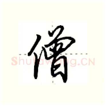 僧硬笔行书写法,摘自田英章硬笔书法字帖