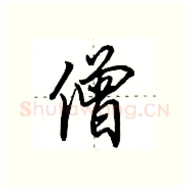僧硬笔行书写法,摘自田英章硬笔书法字帖