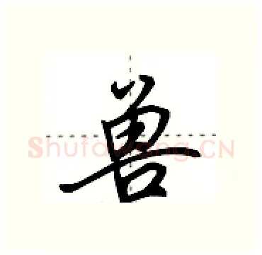 兽硬笔行书写法,摘自田英章硬笔书法字帖