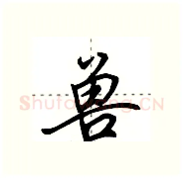 兽硬笔行书写法,摘自田英章硬笔书法字帖