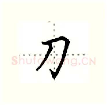 刀硬笔行书写法,摘自田英章硬笔书法字帖