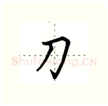 刀硬笔行书写法,摘自田英章硬笔书法字帖