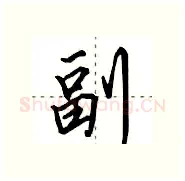 副硬笔行书写法,摘自田英章硬笔书法字帖