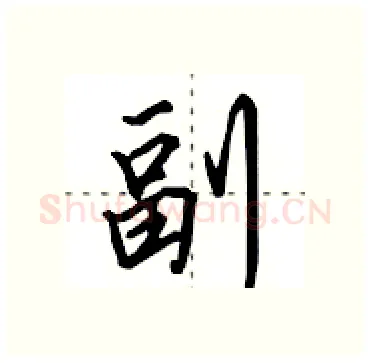 副硬笔行书写法,摘自田英章硬笔书法字帖
