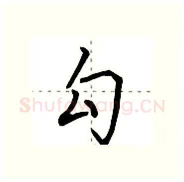 勾硬笔行书写法,摘自田英章硬笔书法字帖