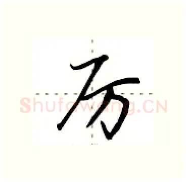 厉硬笔行书写法,摘自田英章硬笔书法字帖