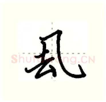 厾硬笔行书写法,摘自田英章硬笔书法字帖