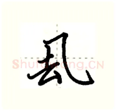 厾硬笔行书写法,摘自田英章硬笔书法字帖