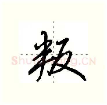 叛硬笔行书写法,摘自田英章硬笔书法字帖