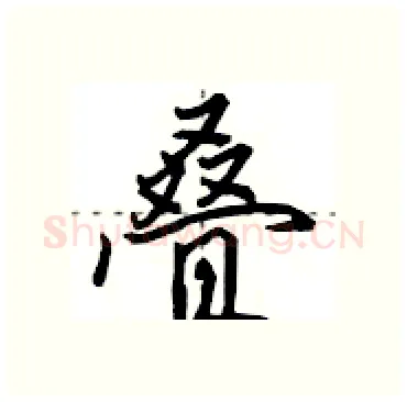 叠硬笔行书写法,摘自田英章硬笔书法字帖