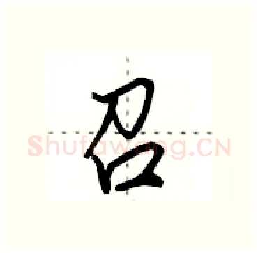 召硬笔行书写法,摘自田英章硬笔书法字帖