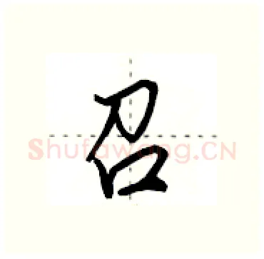 召硬笔行书写法,摘自田英章硬笔书法字帖