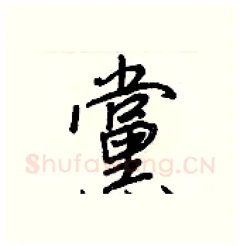 黨硬笔行书写法,摘自王正良硬笔书法字帖