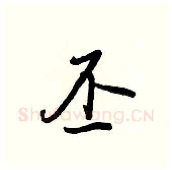 丕硬笔行书写法,摘自王正良硬笔书法字帖