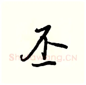 丕硬笔行书写法,摘自王正良硬笔书法字帖
