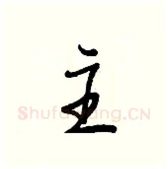 主硬笔行书写法,摘自王正良硬笔书法字帖