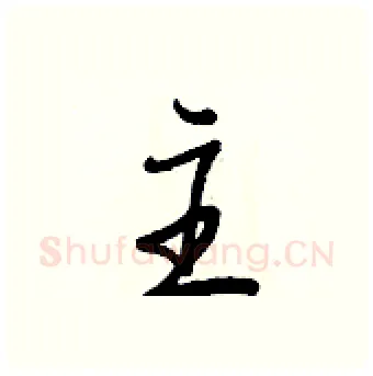 主硬笔行书写法,摘自王正良硬笔书法字帖