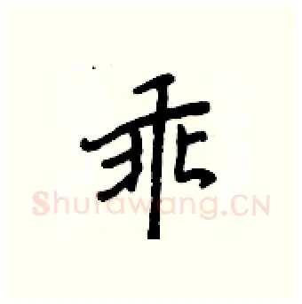 乖硬笔行书写法,摘自王正良硬笔书法字帖