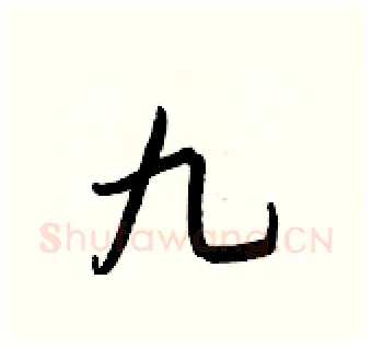 九硬笔行书写法,摘自王正良硬笔书法字帖