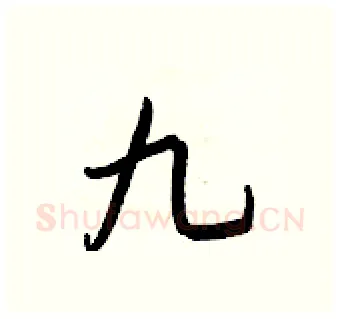 九硬笔行书写法,摘自王正良硬笔书法字帖