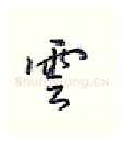 云硬笔行书写法,摘自王正良硬笔书法字帖