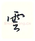 云硬笔行书写法,摘自王正良硬笔书法字帖