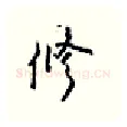 修硬笔行书写法,摘自王正良硬笔书法字帖