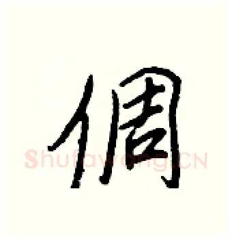 倜硬笔行书写法,摘自王正良硬笔书法字帖