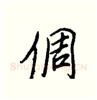 倜硬笔行书写法,摘自王正良硬笔书法字帖