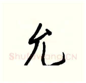 允硬笔行书写法,摘自王正良硬笔书法字帖