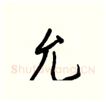 允硬笔行书写法,摘自王正良硬笔书法字帖