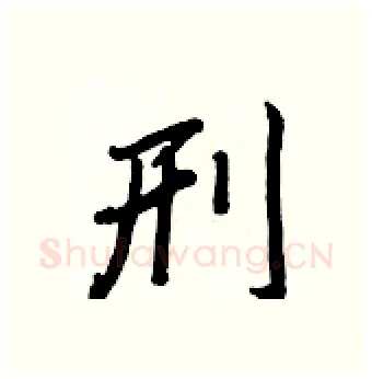 刑硬笔行书写法,摘自王正良硬笔书法字帖