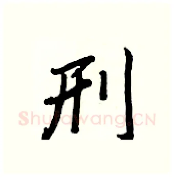 刑硬笔行书写法,摘自王正良硬笔书法字帖