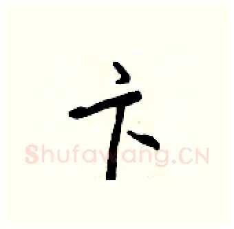 卞硬笔行书写法,摘自王正良硬笔书法字帖