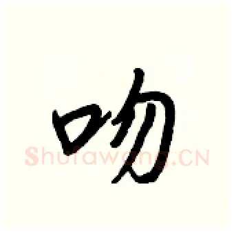 吻硬笔行书写法,摘自王正良硬笔书法字帖
