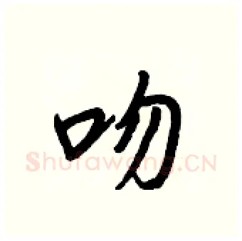 吻硬笔行书写法,摘自王正良硬笔书法字帖