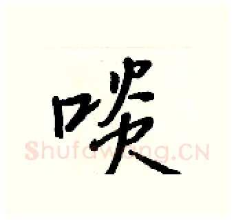 啖硬笔行书写法,摘自王正良硬笔书法字帖