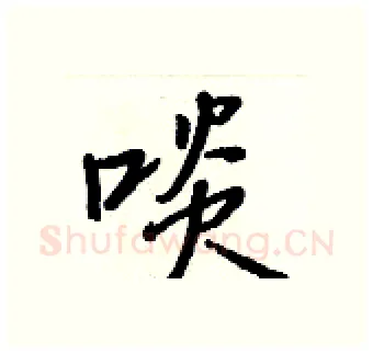 啖硬笔行书写法,摘自王正良硬笔书法字帖