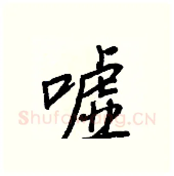 嘘硬笔行书写法,摘自王正良硬笔书法字帖