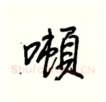 噸硬笔行书写法,摘自王正良硬笔书法字帖