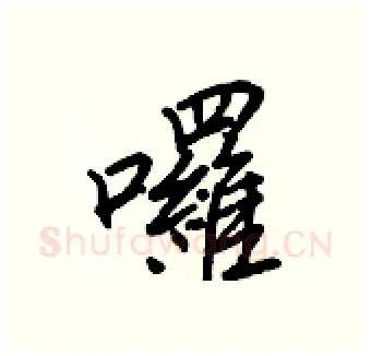 囉硬笔行书写法,摘自王正良硬笔书法字帖