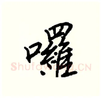囉硬笔行书写法,摘自王正良硬笔书法字帖