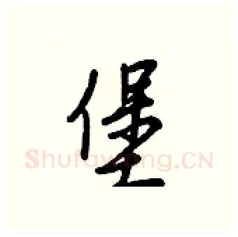 堡硬笔行书写法,摘自王正良硬笔书法字帖