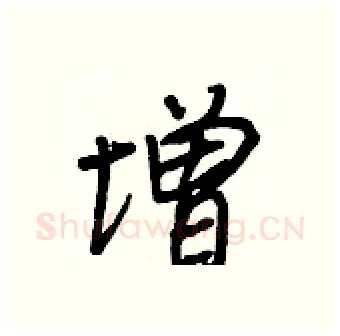增硬笔行书写法,摘自王正良硬笔书法字帖
