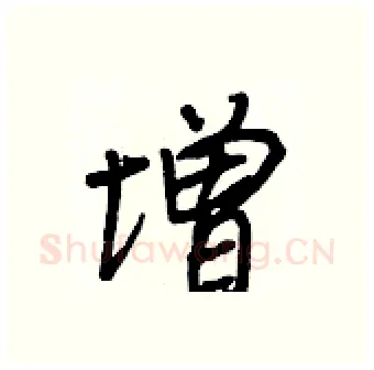 增硬笔行书写法,摘自王正良硬笔书法字帖