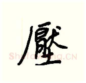 壓硬笔行书写法,摘自王正良硬笔书法字帖