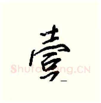 壹硬笔行书写法,摘自王正良硬笔书法字帖