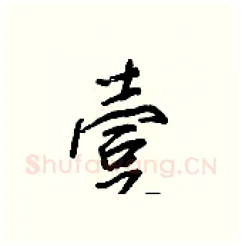 壹硬笔行书写法,摘自王正良硬笔书法字帖